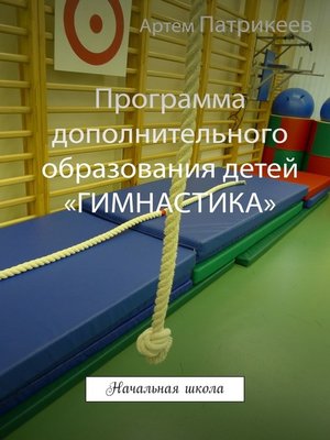 cover image of Программа дополнительного образования детей «ГИМНАСТИКА». Начальная школа